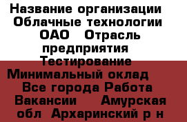 Selenium WebDriver Senior test engineer › Название организации ­ Облачные технологии, ОАО › Отрасль предприятия ­ Тестирование › Минимальный оклад ­ 1 - Все города Работа » Вакансии   . Амурская обл.,Архаринский р-н